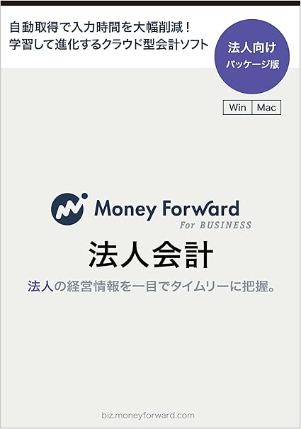 Amazon マネーフォワード For Business 法人会計 法人向けパッケージ版 Win Mac対応 新消費税対応 全自動 クラウド型会計ソフト 会計 財務会計 Pcソフト