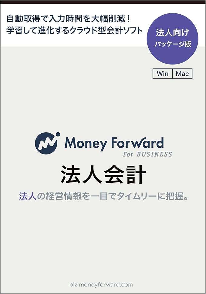 Amazon マネーフォワード For Business 法人会計 法人向けパッケージ版 Win Mac対応 新消費税対応 全自動 クラウド型会計ソフト 会計 財務会計 Pcソフト