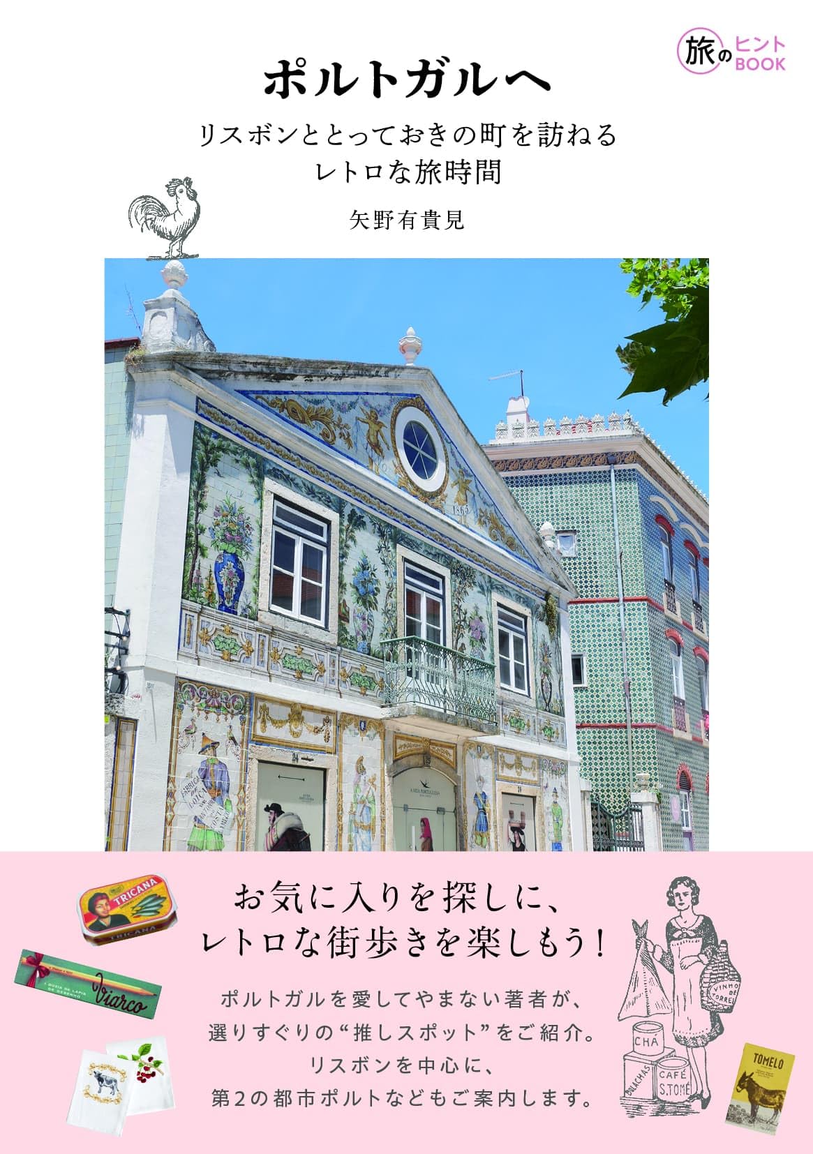 ポルトガルへ――リスボンととっておきの町を訪ねるレトロな旅時間 (旅の