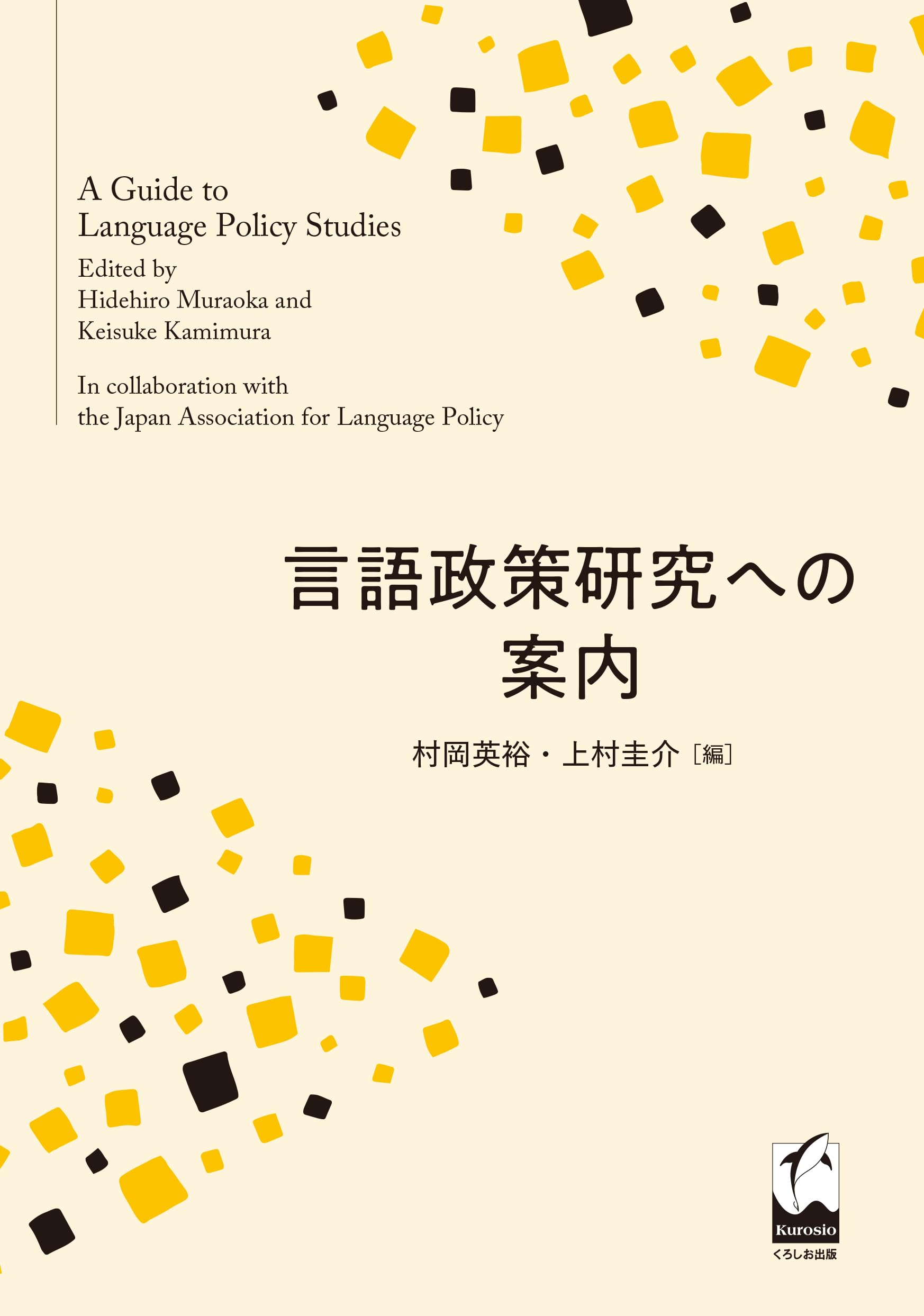 Amazon.co.jp: 言語政策研究への案内 : 村岡 英裕, 上村 圭介: 本