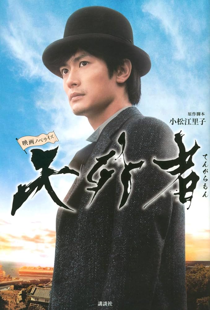 三浦春馬　天外者　DVDと映画パンフレットと本 映画ノベライズ 天外者 | 小松 江里子, 小松 江里子 |本 | 通販