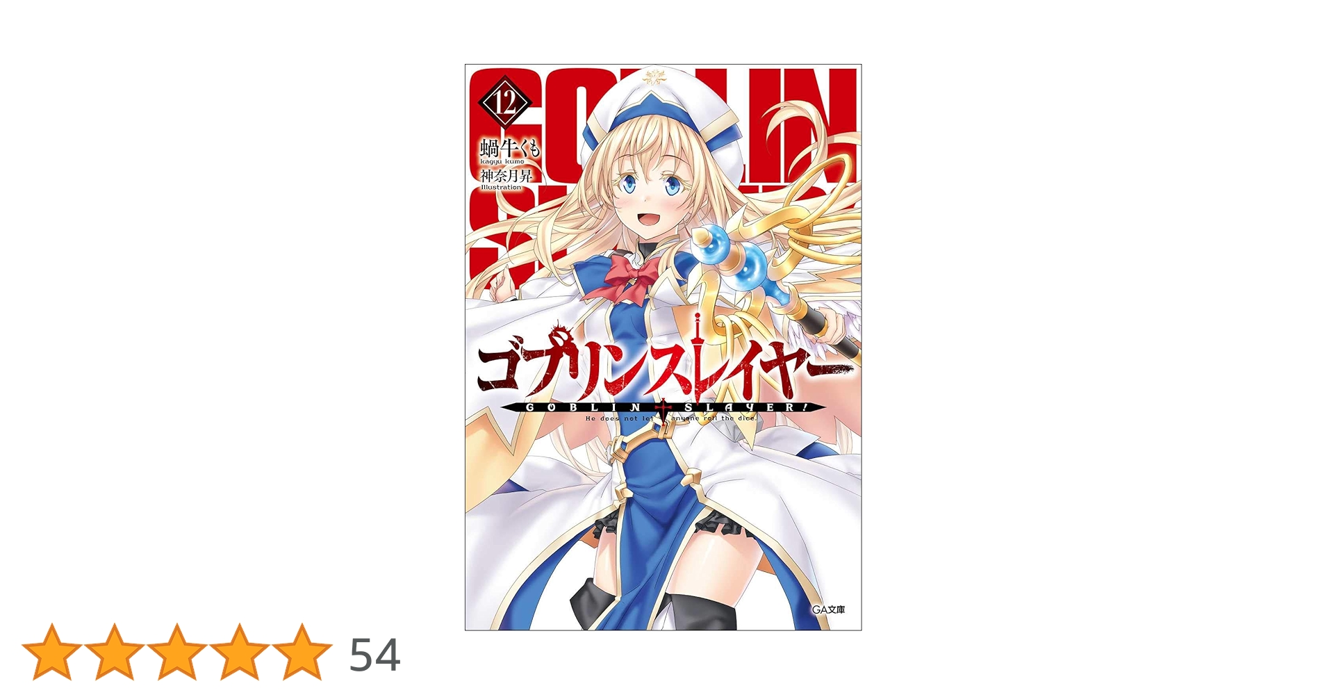 新品ケース付 ゴブリンスレイヤー シーズン １＋2 全12巻セット ⅰ ⅱ 新品ケース付 ゴブリンスレイヤー シーズン 1＋2 全12巻セット