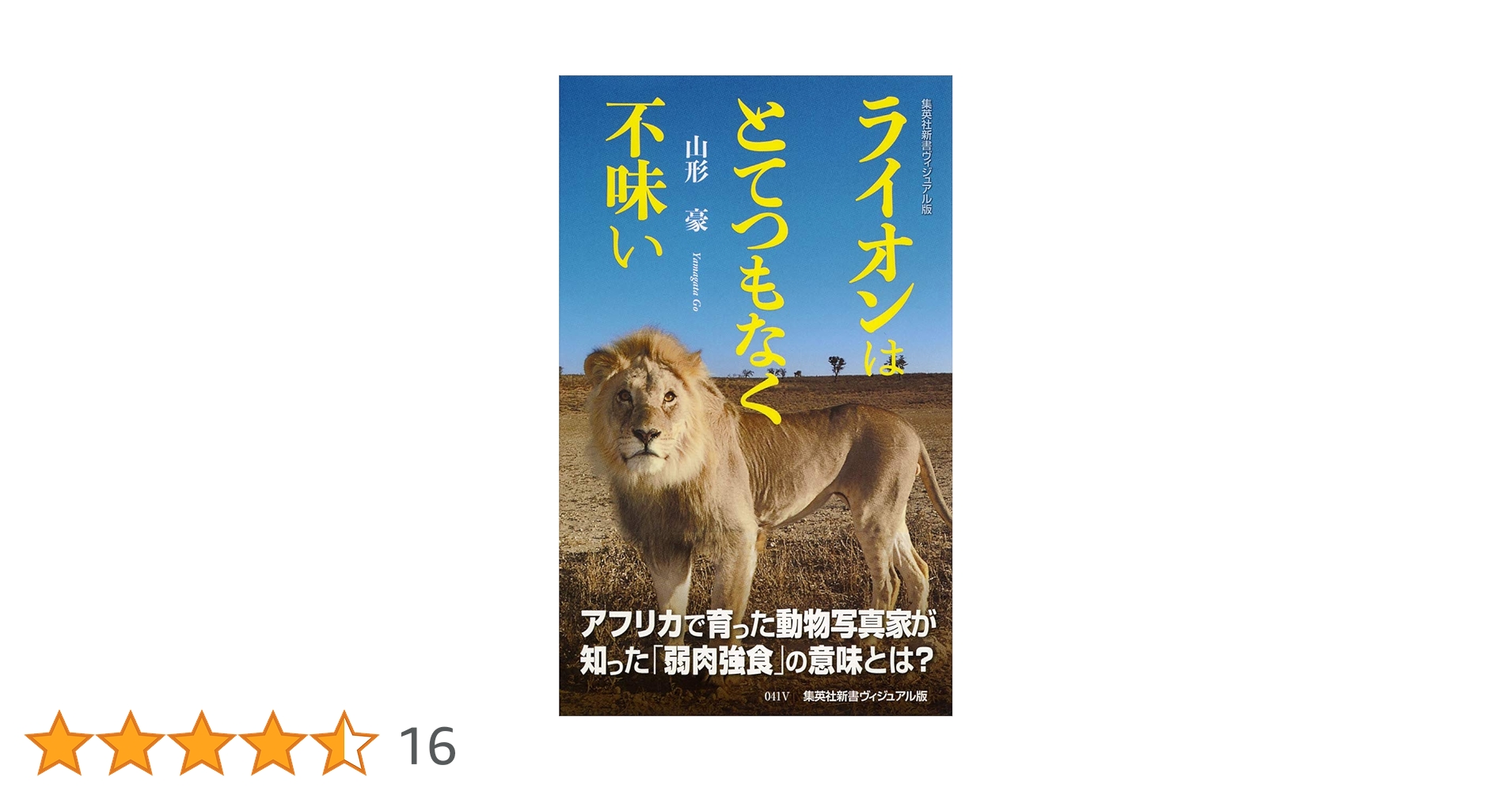 Amazon.co.jp: ヴィジュアル版 ライオンはとてつもなく不味い (集英社