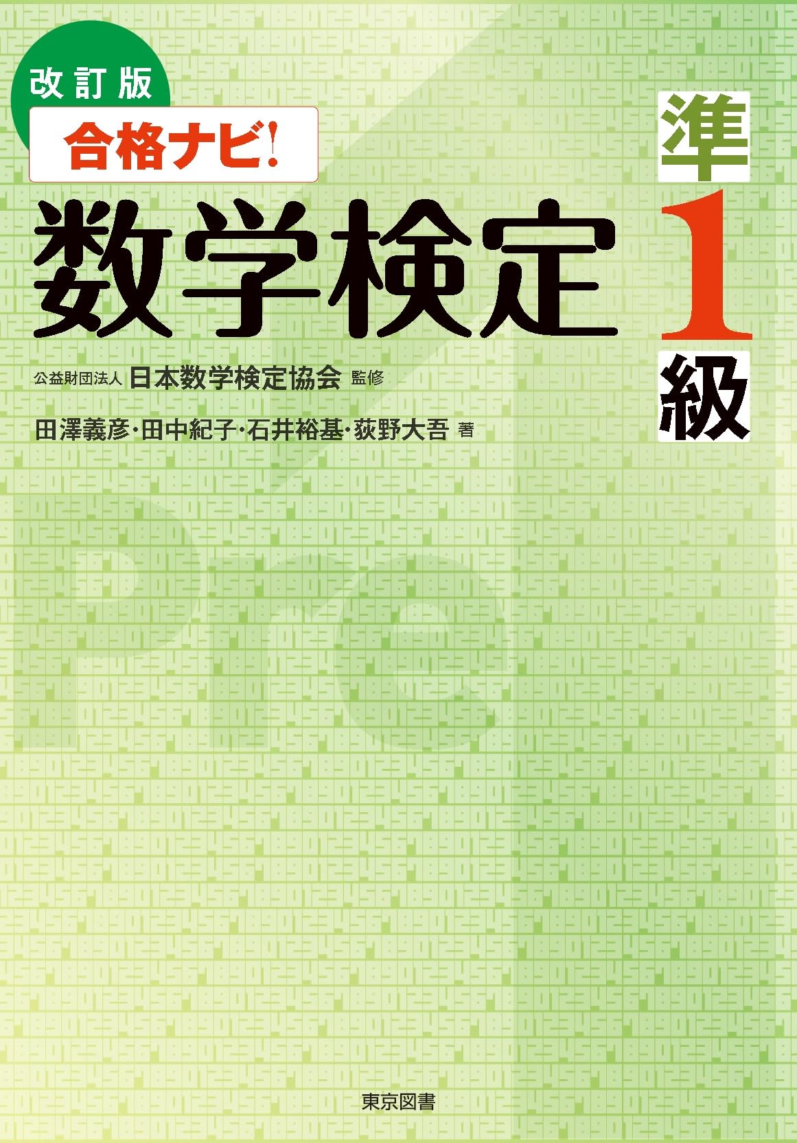 改訂版 合格ナビ！数学検定準1級 | 田澤 義彦, 田中 紀子, 石井 裕基