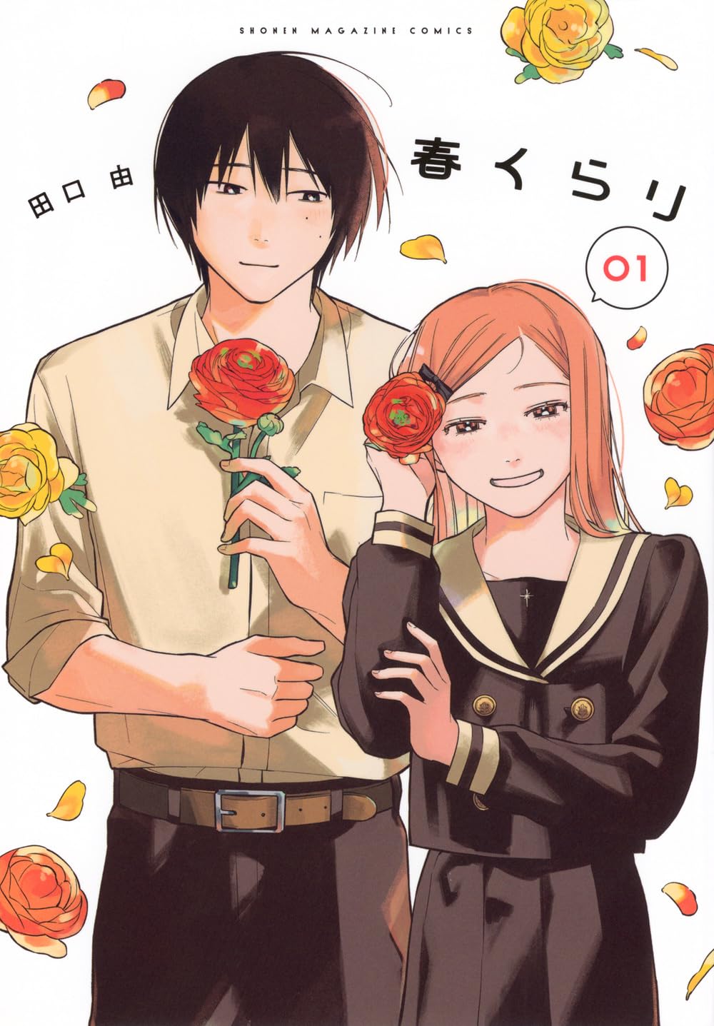 Amazon.co.jp: 春くらり(1) (KCデラックス) : 田口 由: Japanese Books