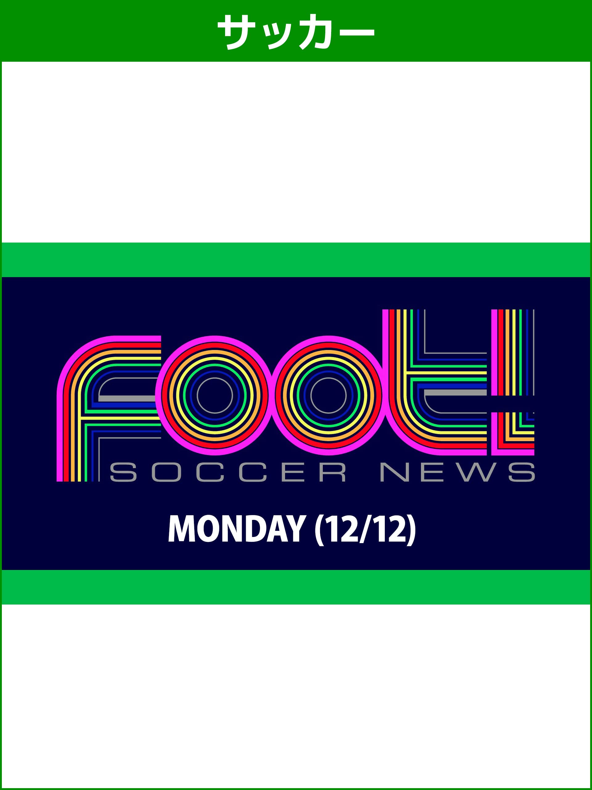 Amazon.co.jp サッカーニュース Foot! MONDAY(12/12)を観る Prime Video