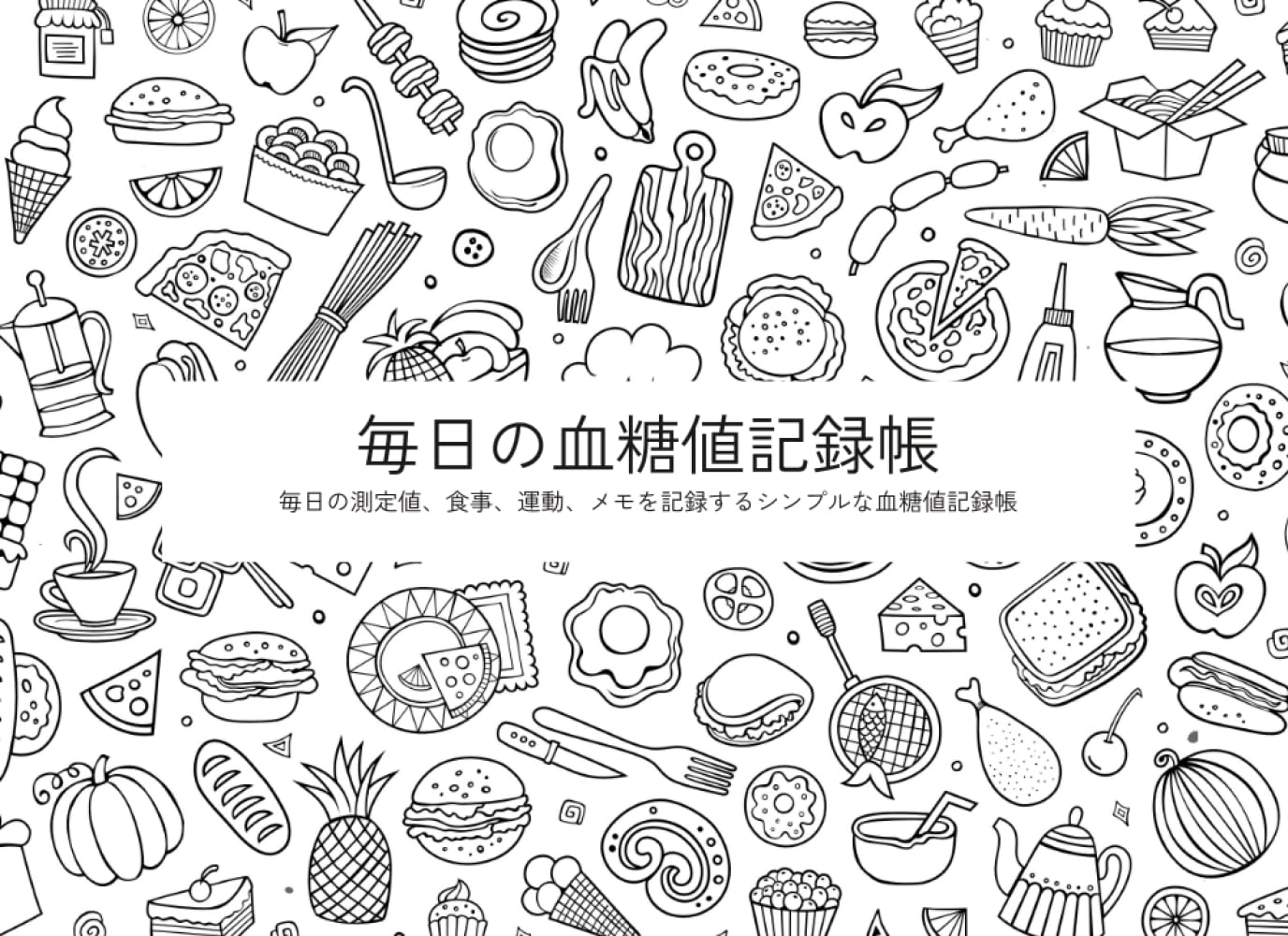 毎日の血糖値記録帳: 毎日の測定値、食事、運動、メモを記録するシンプルな血糖値記録帳