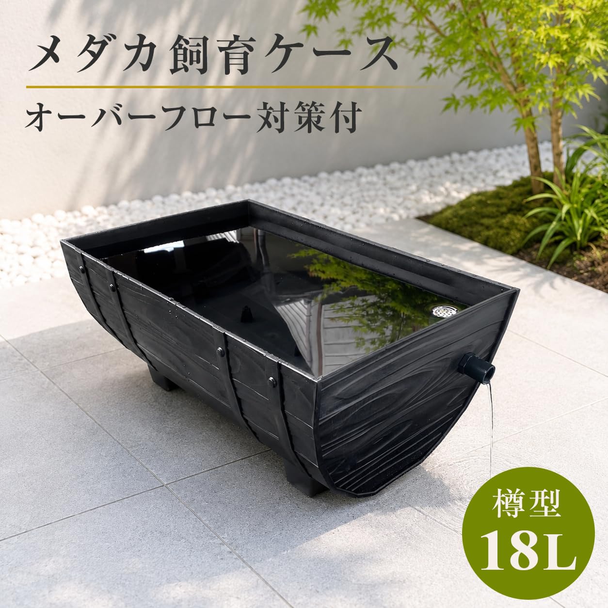 Amazon | 五色アクア メダカ飼育ケース 18リットル 樽型 黒 大雨対策