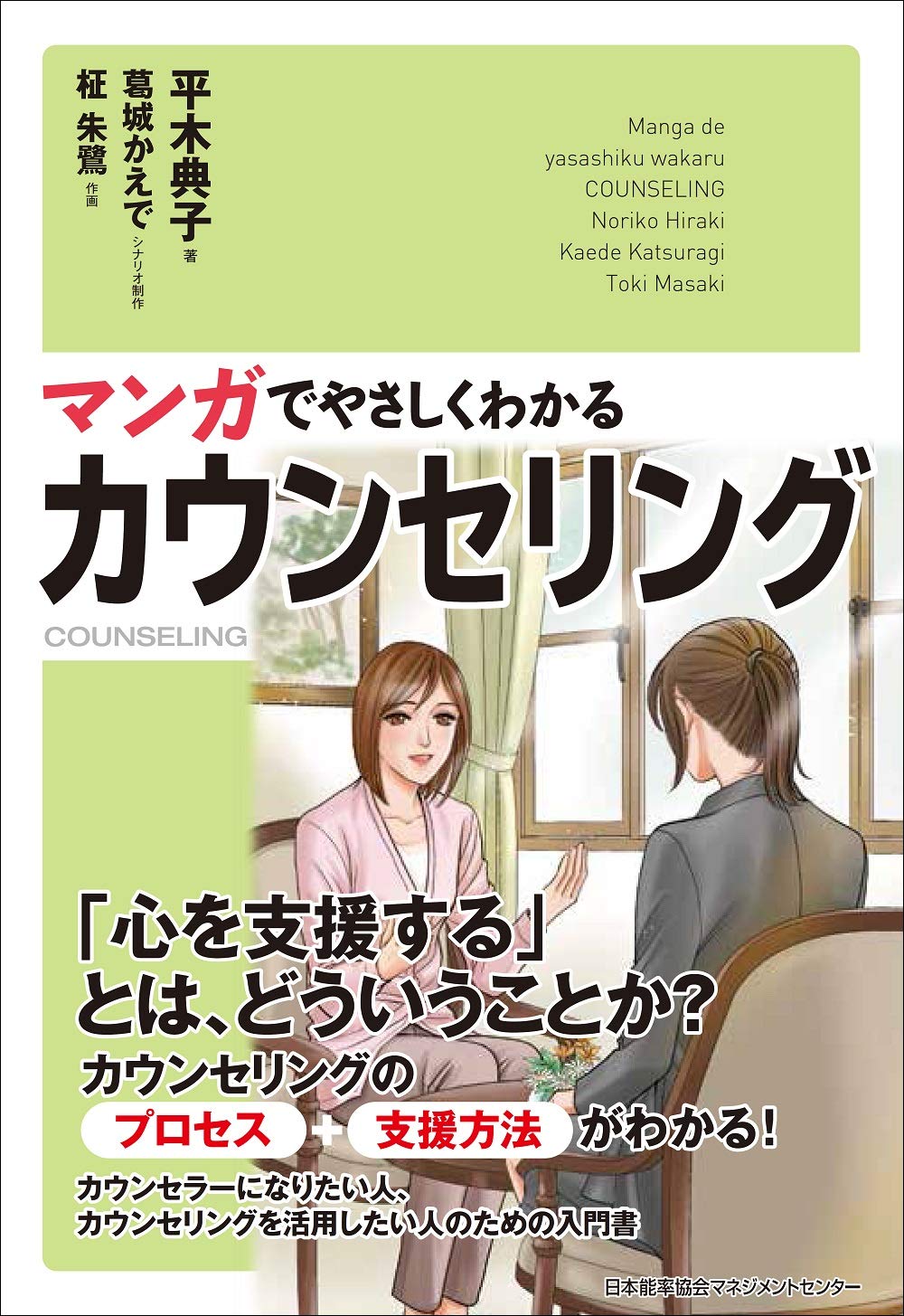 マンガでやさしくわかるカウンセリング 平木 典子 葛城 かえで 柾 朱鷺 本 通販 Amazon