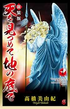 【中古】 天を見つめて地の底で １１ 新装版/秋田書店/高橋美由紀 天を見つめて地の底で | 高橋美由紀オフィシャルサイト