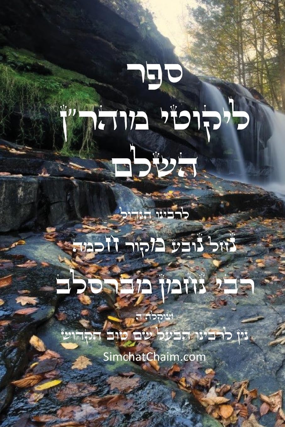 ליקוטי מוהר"ן - רבינו נחמן מברסלב: Likutei Moharan - Rabbi Nachman of Breslov