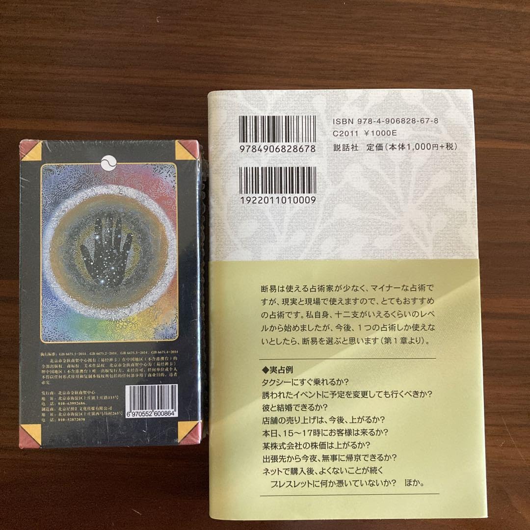 Amazon.co.jp: 吉凶と時期がハッキリわかる 断易 易経禅カード 四柱