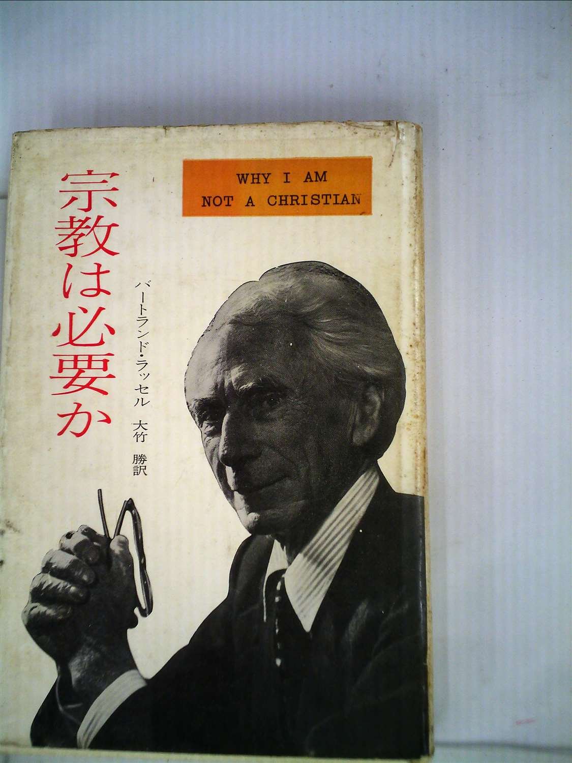 宗教は必要か バートランド・ラッセル 71KrDvqkyCL.jpg