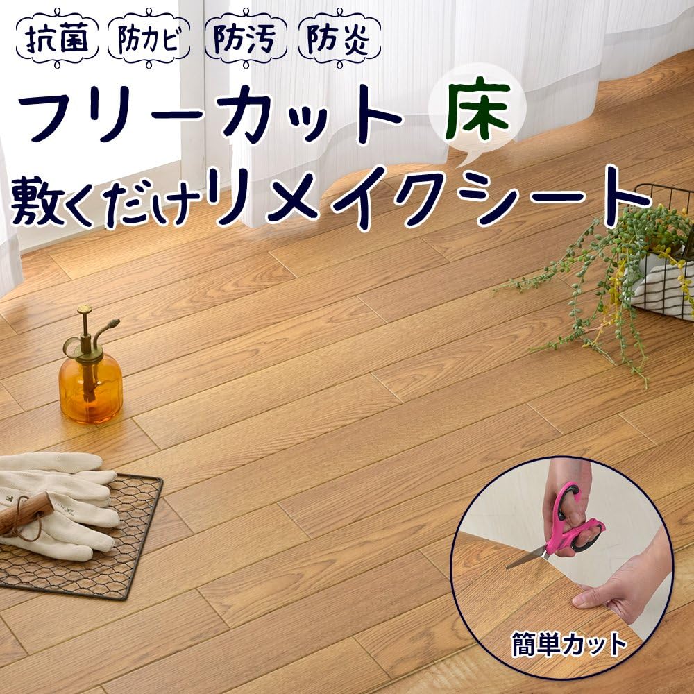 Amazon フリーカット 敷くだけリメイク床シート 木目 ナチュラル 約90 850cm 床保護マット チェアマット オンライン通販