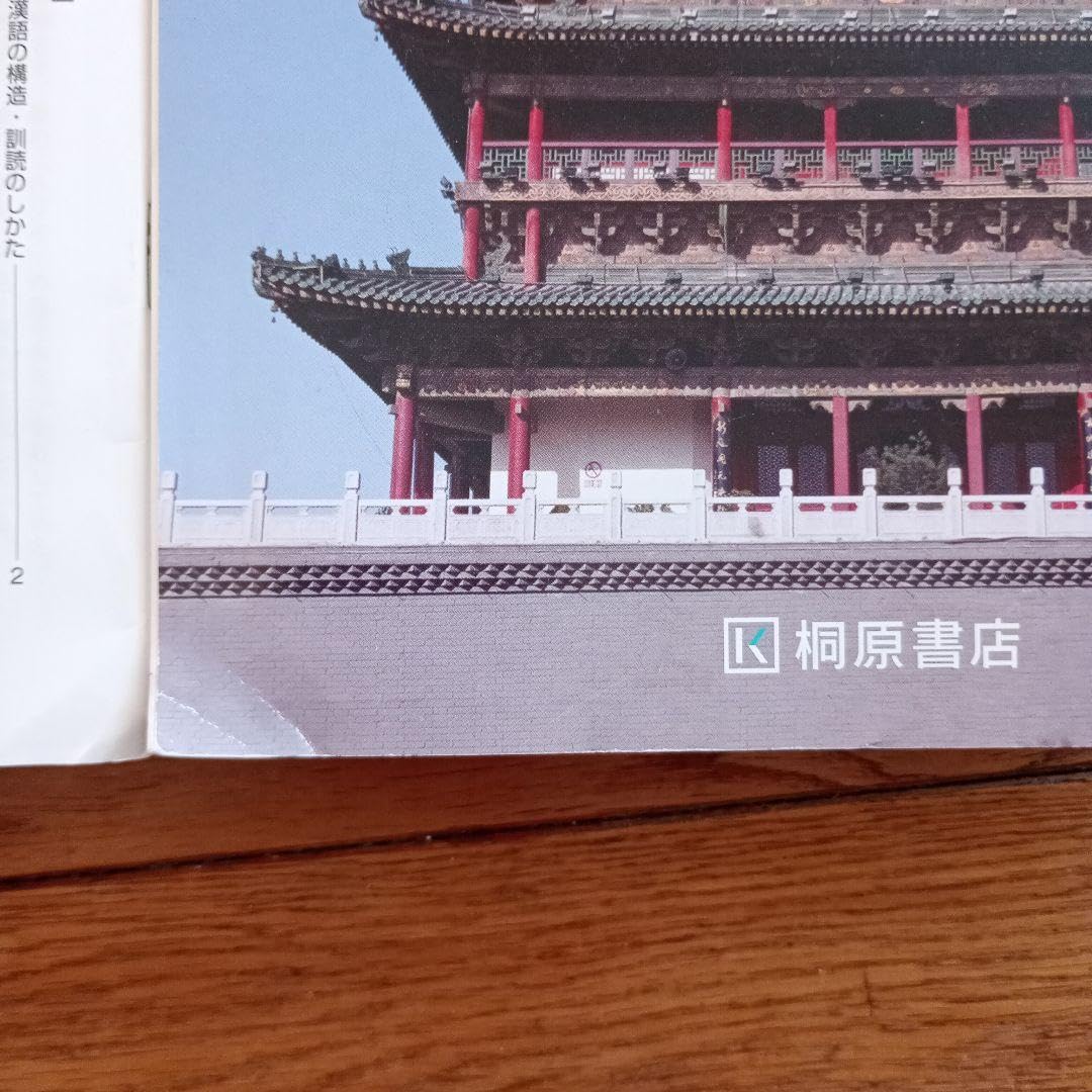 Amazon.co.jp: ほぼ2冊セット漢文必携、チェックノート