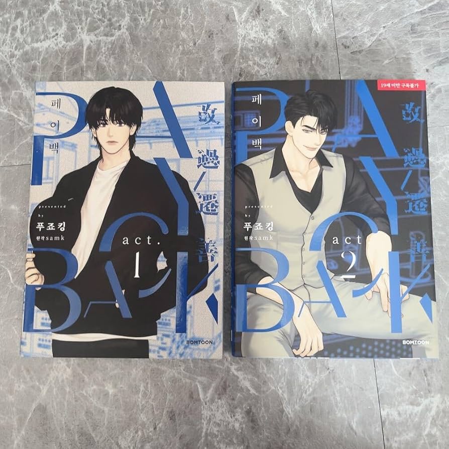 韓国BLペイバック 韓国語 まんが『ペイバック PAY BACK 1 』著：FUJOKING（初版は