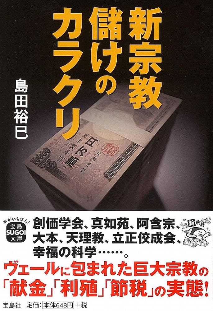 新宗教 儲けのカラクリ (宝島SUGOI文庫) | 島田 裕巳 |本 | 通販 | Amazon