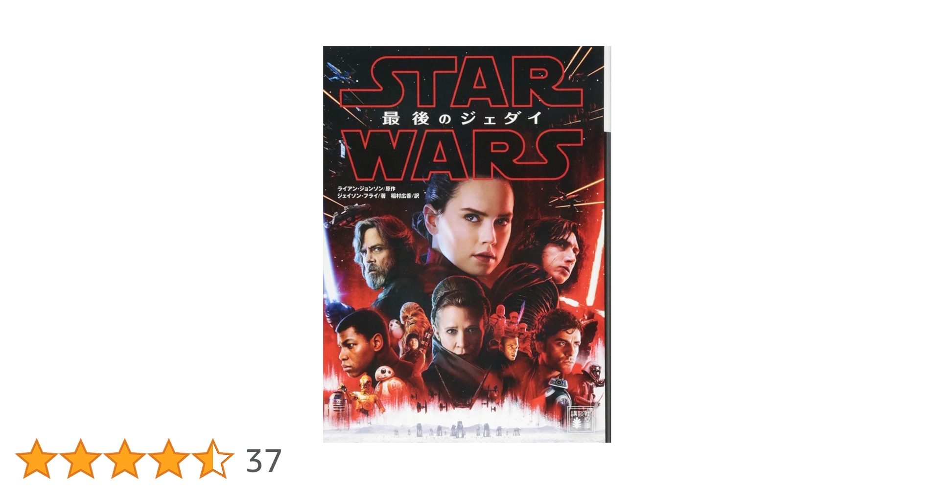 Amazon.co.jp: スター・ウォーズ 最後のジェダイ (講談社文庫 る 5-9