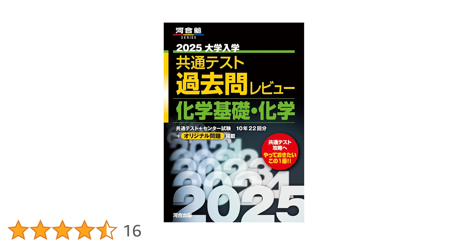 2025大学入学共通テスト過去問レビュー 化学基礎・化学 (河合塾