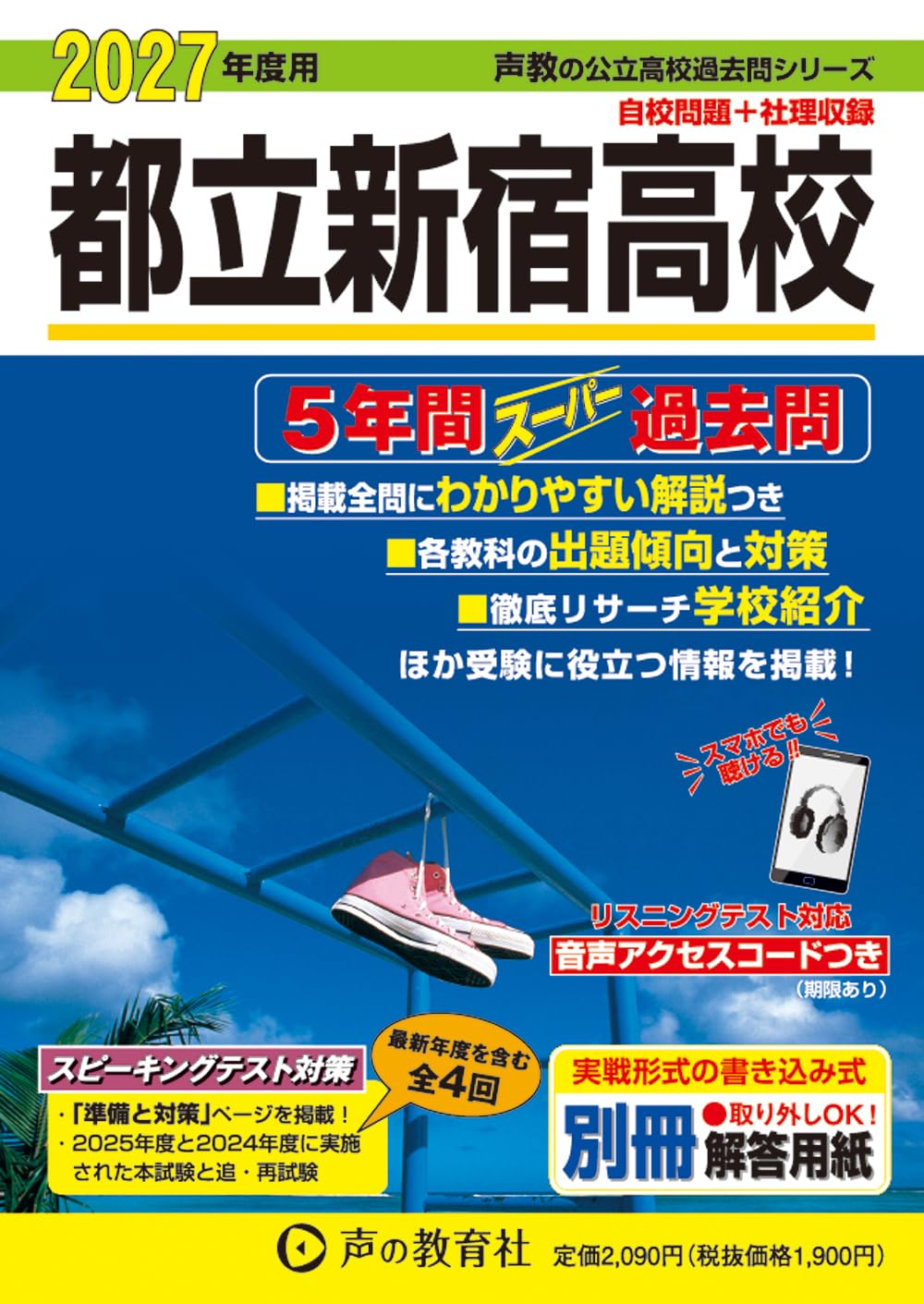 東京都立 新宿高校 2027年度用 5年間スーパー過去問（声教の公立高校