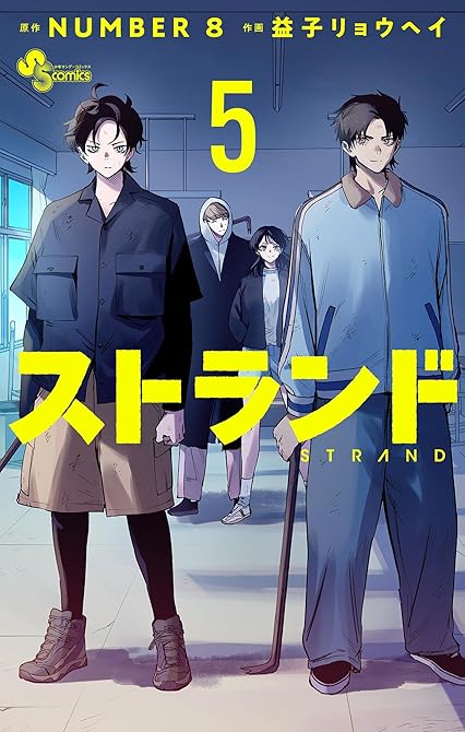 『ストランド 5』の表紙イラスト 電子書籍 漫画