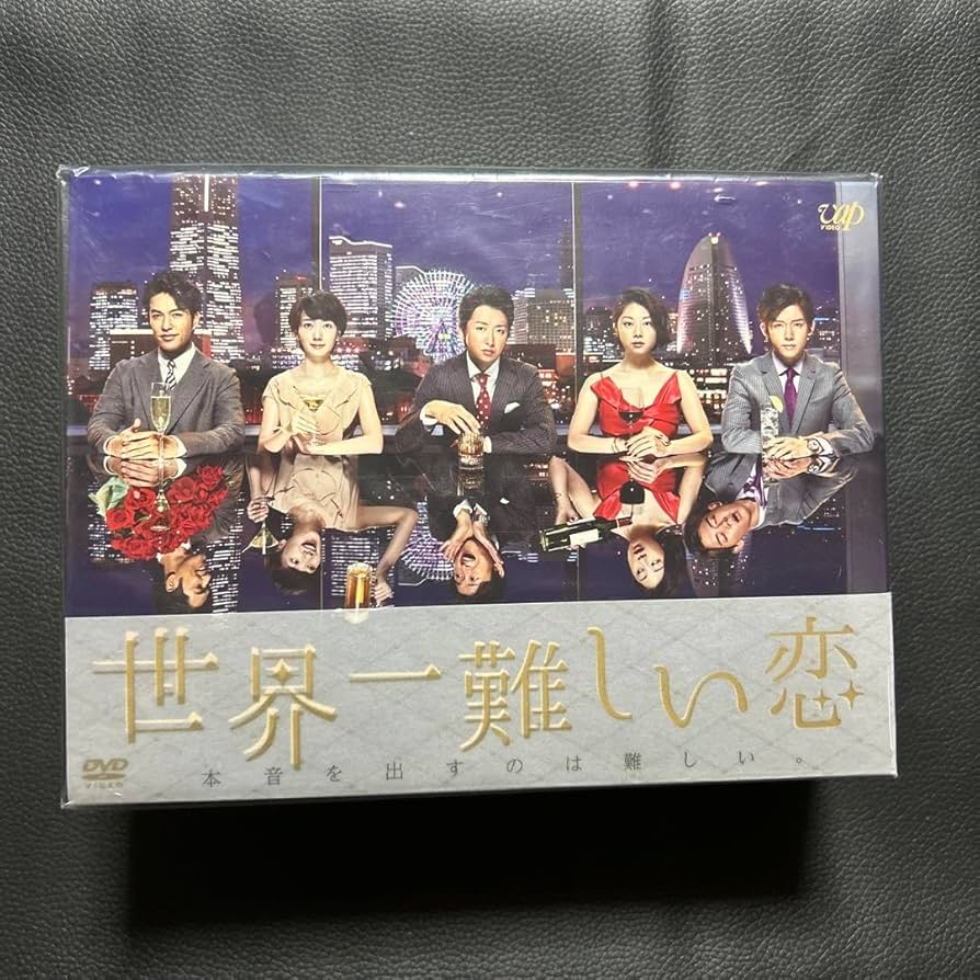 Amazon.co.jp: 世界一難しい恋 DVD-BOX〈初回 版 6枚組〉 : おもちゃ