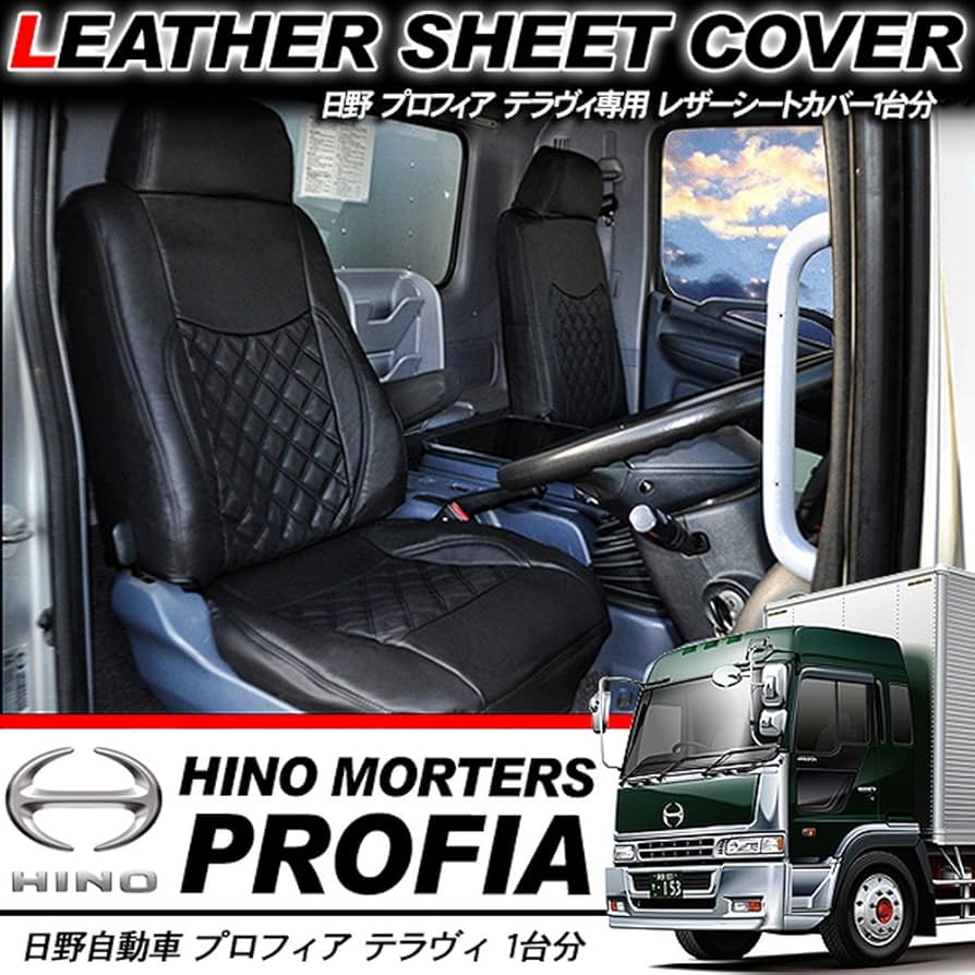 日野プロフィア、Aur トランジートシートカバー 黒 日野