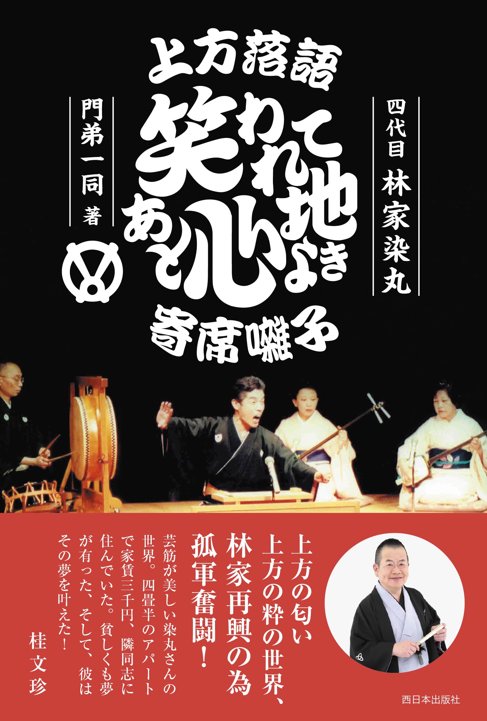上方落語 笑われてあと心地よき 寄席囃子 | 四代目 林家染丸・門弟一同