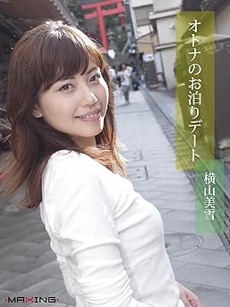 オトナのお泊りデート 横山美雪 (MAXING美少女写真集) 2014.02.21 オトナのお泊りデート 横山美雪 (MAXING美少女写真集) 2014.02.21