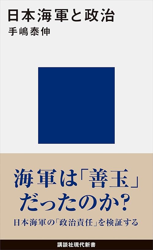 日本海軍と政治 (講談社現代新書)