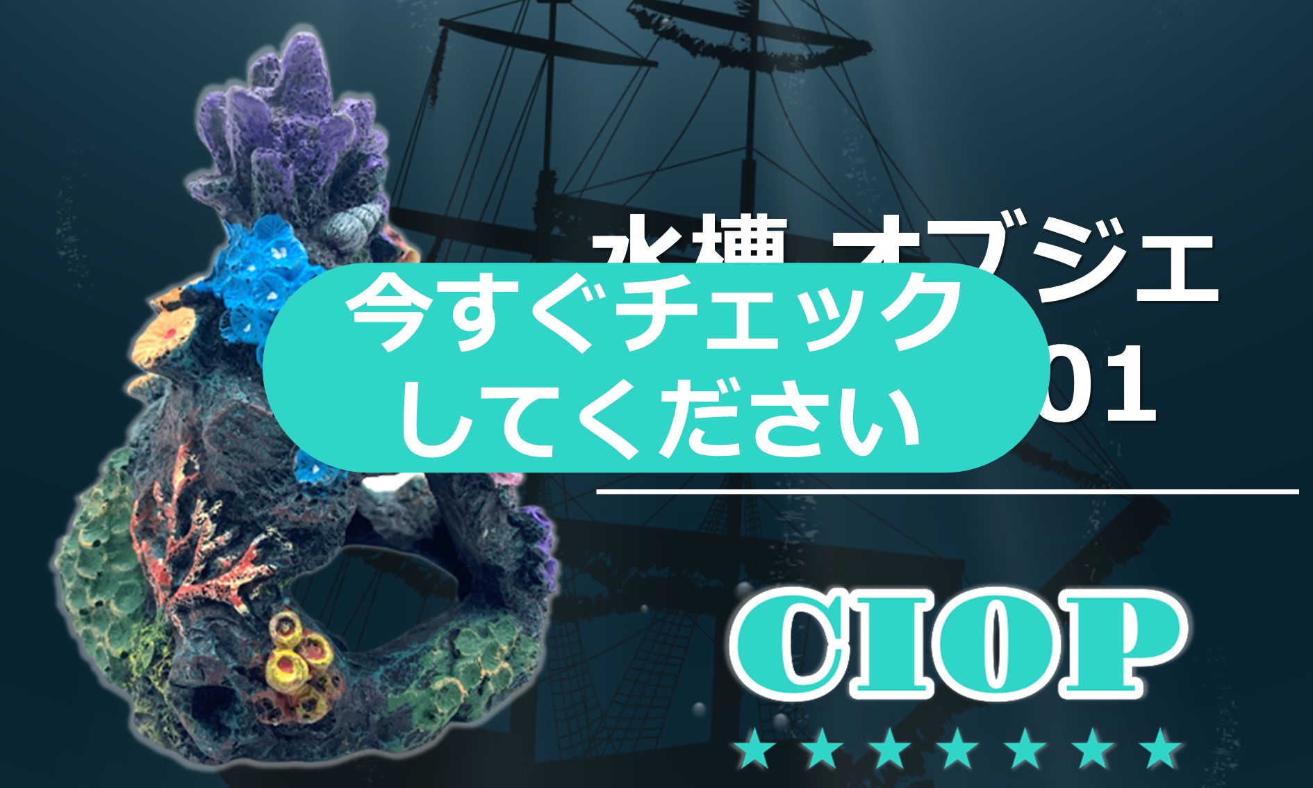 Amazon.co.jp: CIOP 【 水槽 オブジェ 人工サンゴ (サンゴ礁 01