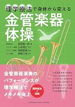 理学療法で身体から変える 金管楽器体操