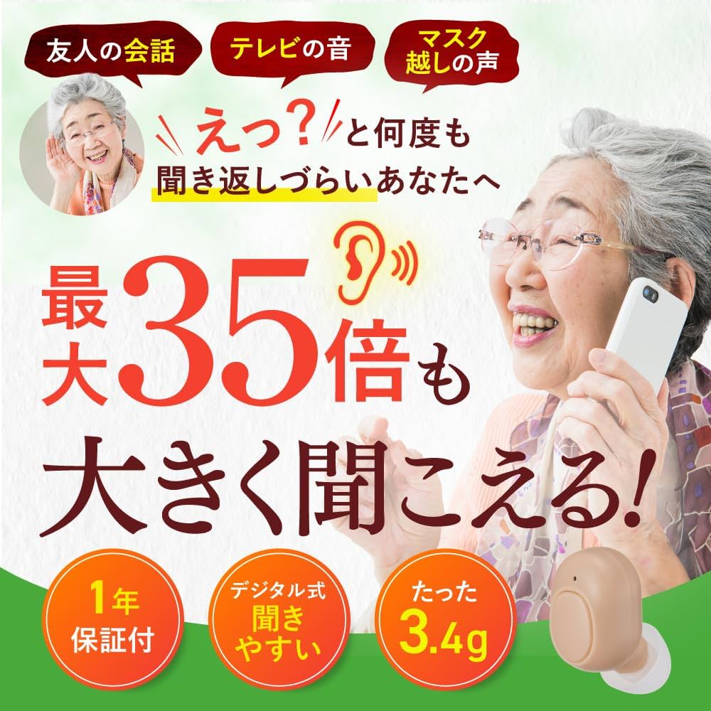 「新品」　高感度 集音器　ミミクリア 最大35倍も大きく聞こえる耳鼻科医も納得の高感度集音器