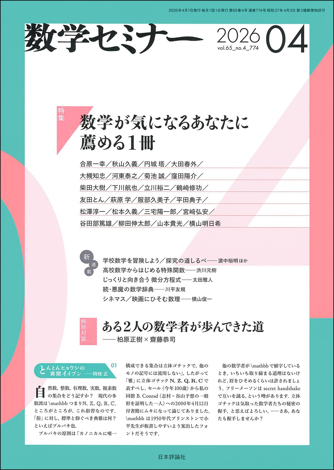 Amazon.co.jp: 数学セミナー2026年4月号 通巻 774号【特集】数学が気に