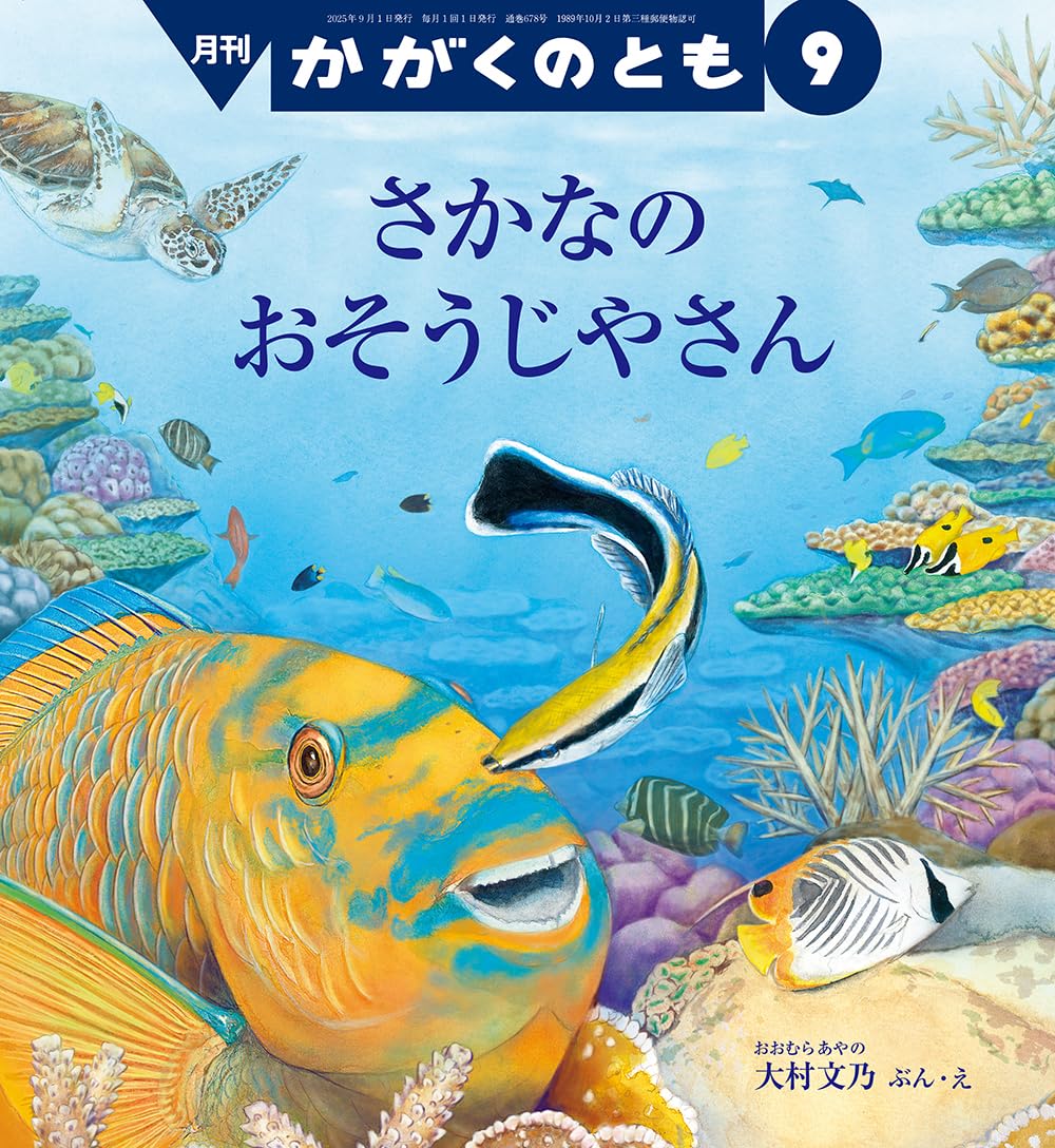さかなやさん専用ページ さかなの おそうじやさん (かがくのとも2025年9月号) | 大村