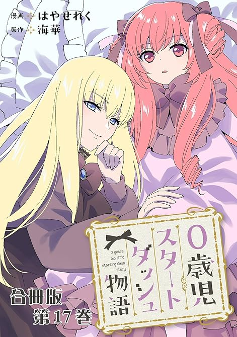 『0歳児スタートダッシュ物語 合冊版17』の表紙イラスト 電子書籍 漫画