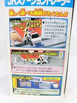 チョロＱタウン　JRステーショントレーラー Amazon | 絶版 日本製 チョロQ チョロQタウン JRステーション