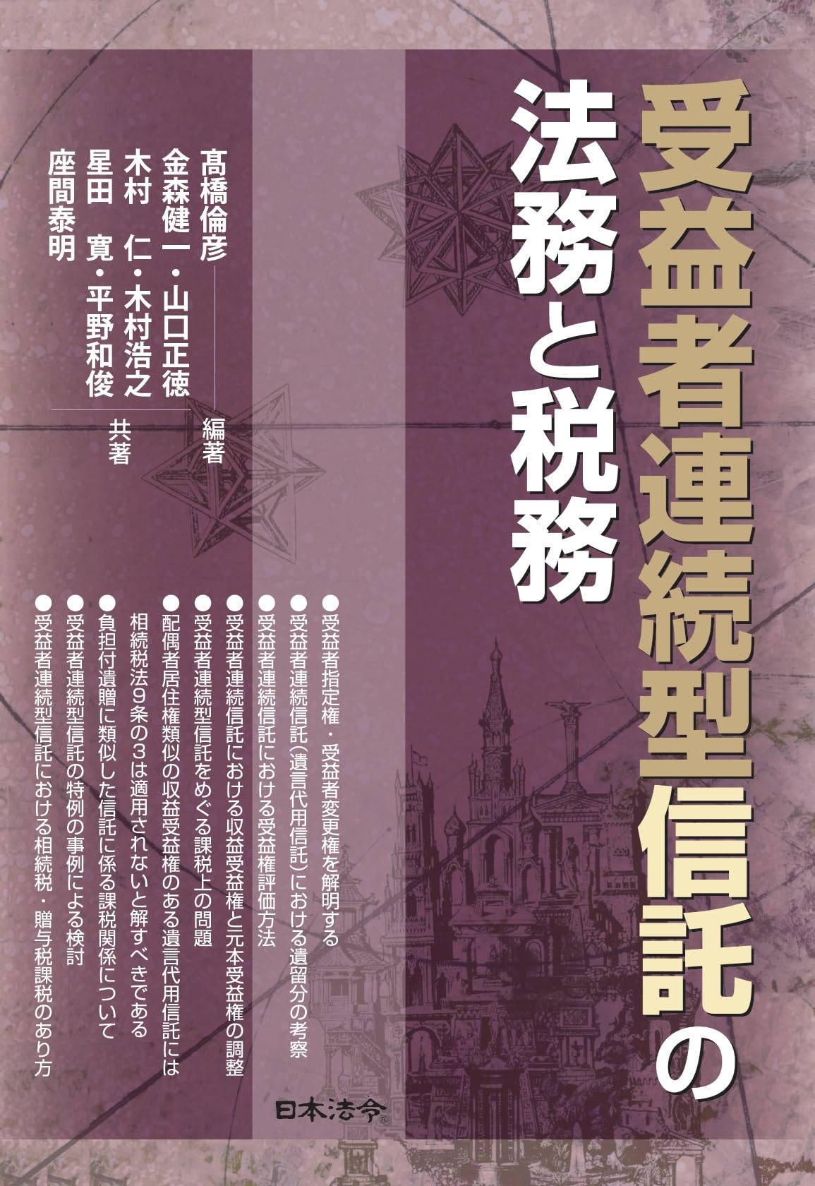 受益者連続型信託の法務と税務 | 髙橋 倫彦, 髙橋 倫彦, 金森 健一