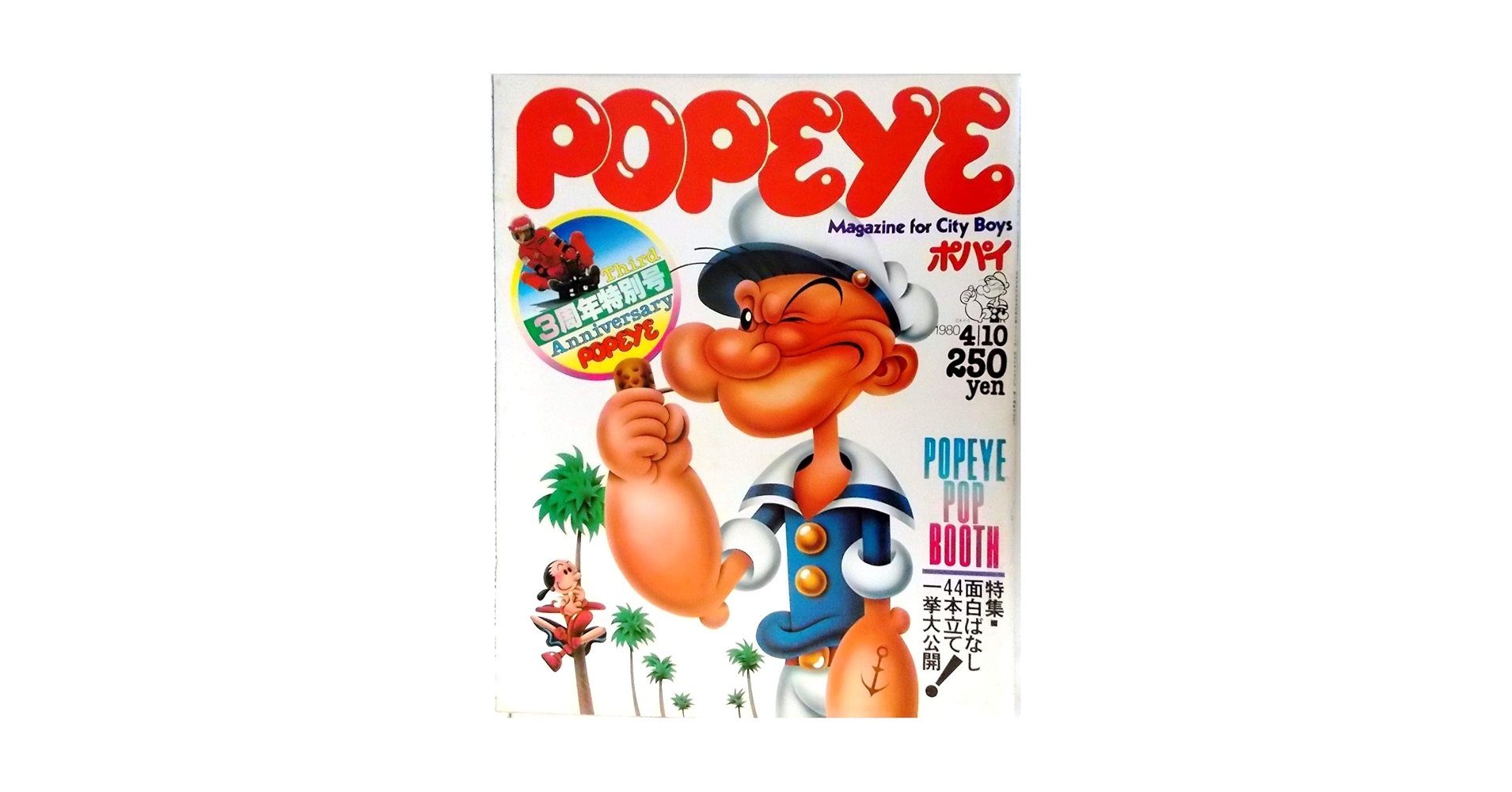 POPEYE（ポパイ） 1980年4月10日号 3周年特別号〈第5巻第7号 No