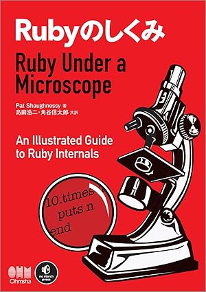 Rubyのしくみ -Ruby Under a Microscope-