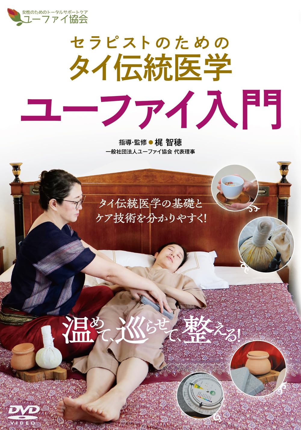 Amazon.co.jp: DVD ユーファイ入門: セラピストのためのタイ伝統医学