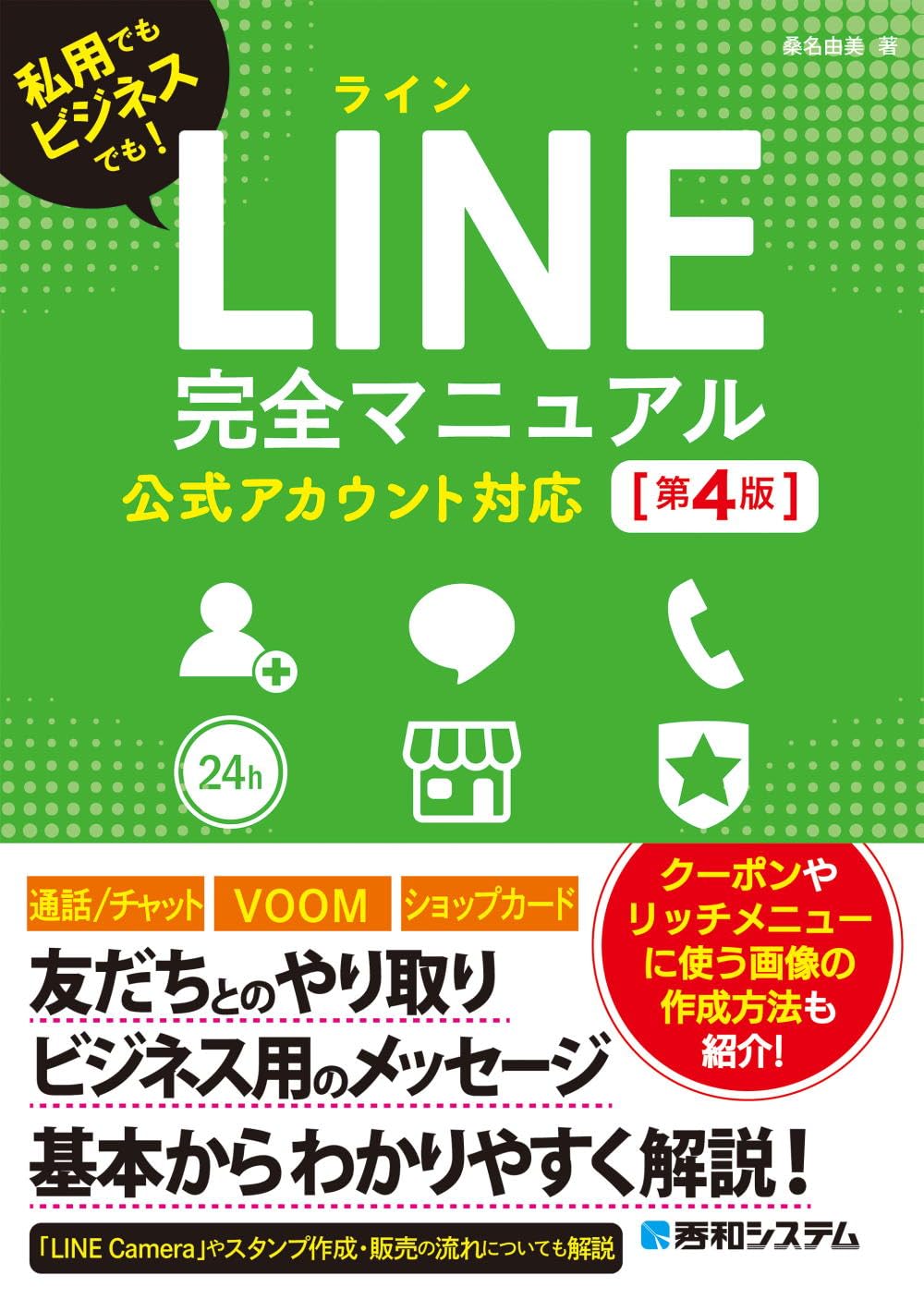 Amazon.co.jp: LINE完全マニュアル［第4版］ 公式アカウント対応