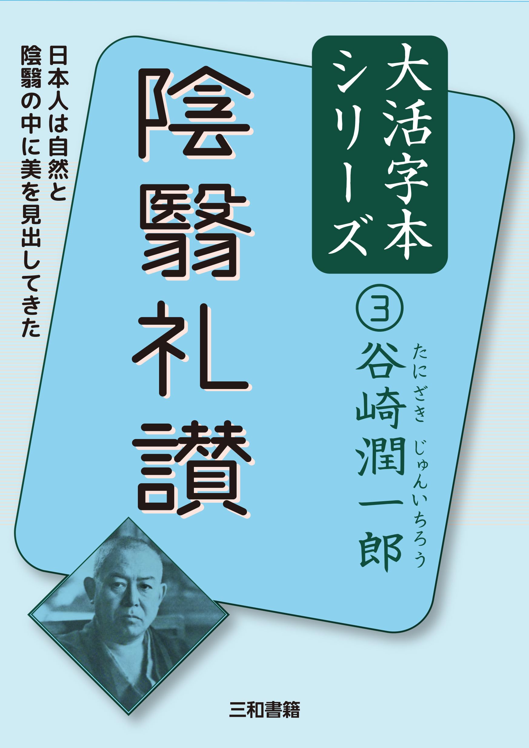 Amazon.co.jp: 谷崎潤一郎3 陰翳礼讃 (谷崎潤一郎大活字本シリーズ 3 