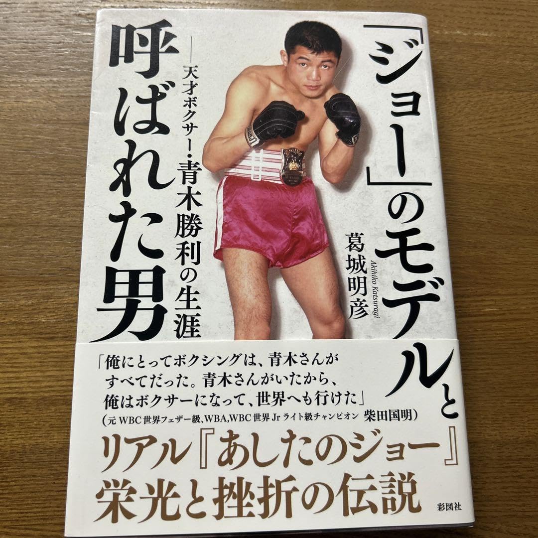 Amazon.co.jp: 「ジョー」のモデルと呼ばれた男 天才ボクサー青木勝利