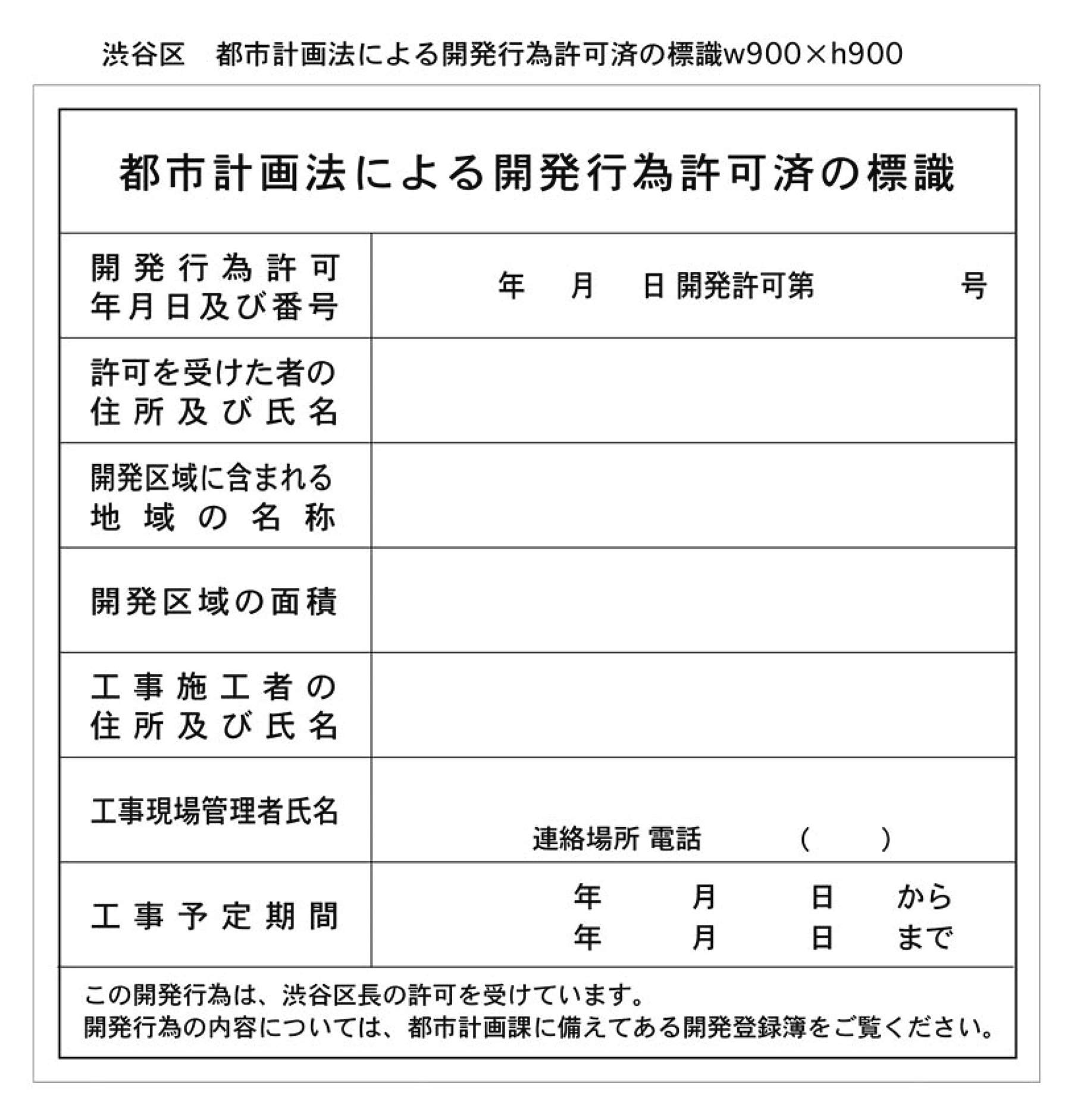 Amazon | 渋谷区：都市計画法による開発行為許可済の標識w900