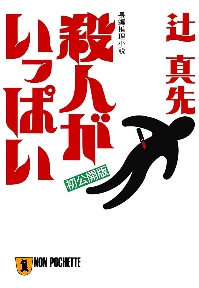 【中古】 殺人がいっぱい/祥伝社/辻真先 Amazon.co.jp: 殺人がいっぱい (祥伝社文庫) 電子書籍: 辻真先