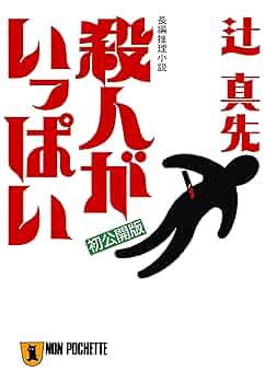 【中古】 世にも達者な殺人 長編本格推理/祥伝社/辻真先 71RjhLrFA+L._UF350,350_QL80_.jpg
