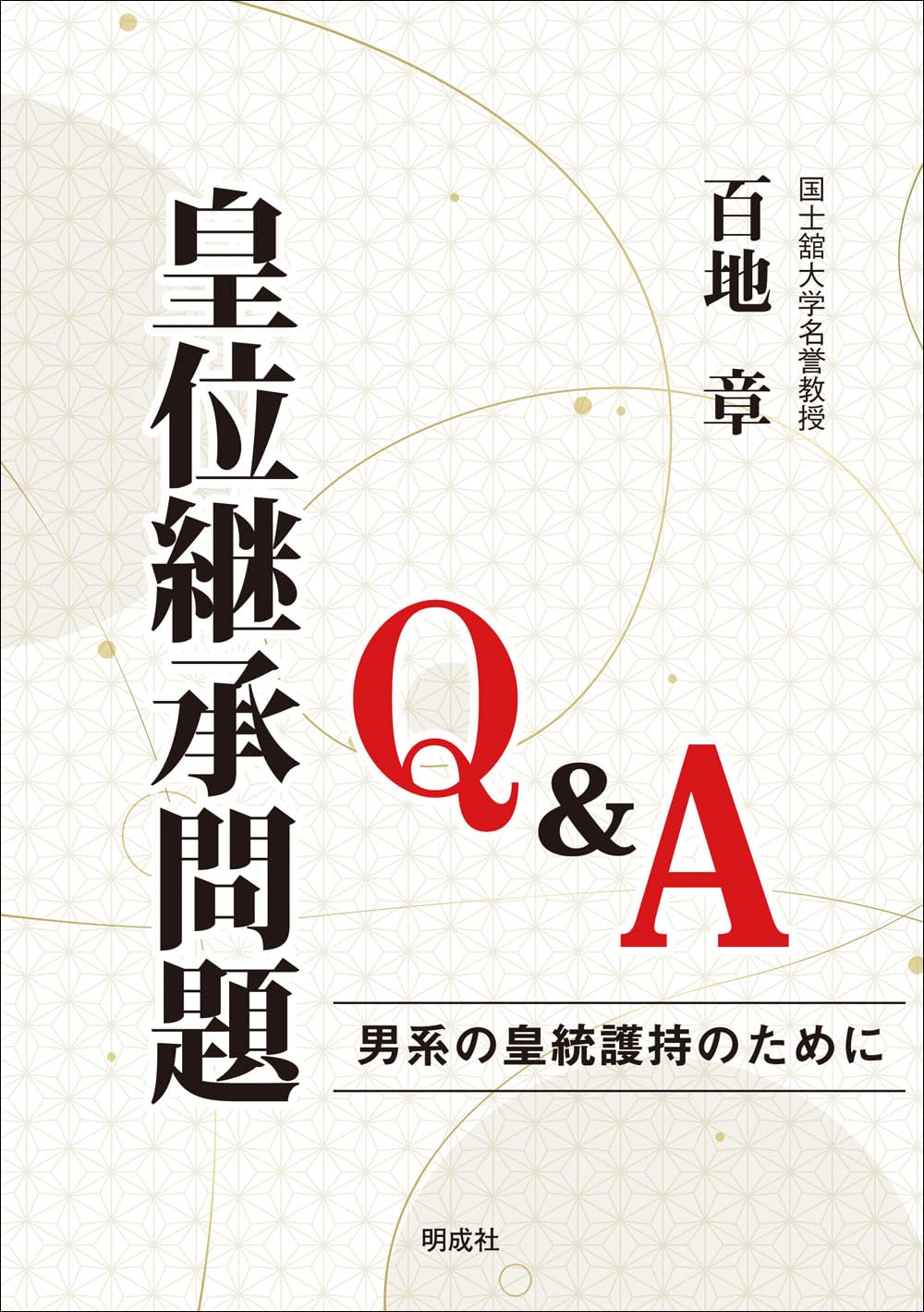 Amazon.co.jp: 皇位継承問題Q&A: 男系の皇統護持のために : 百地 章: 本