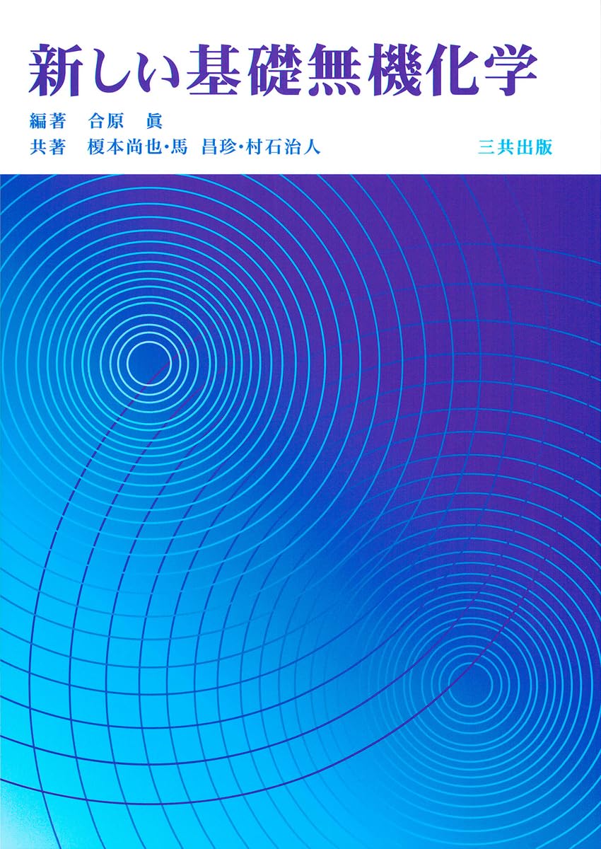新しい基礎無機化学 | 合原 眞, 榎本 尚也, 馬 昌珍, 村石 治人, 合原
