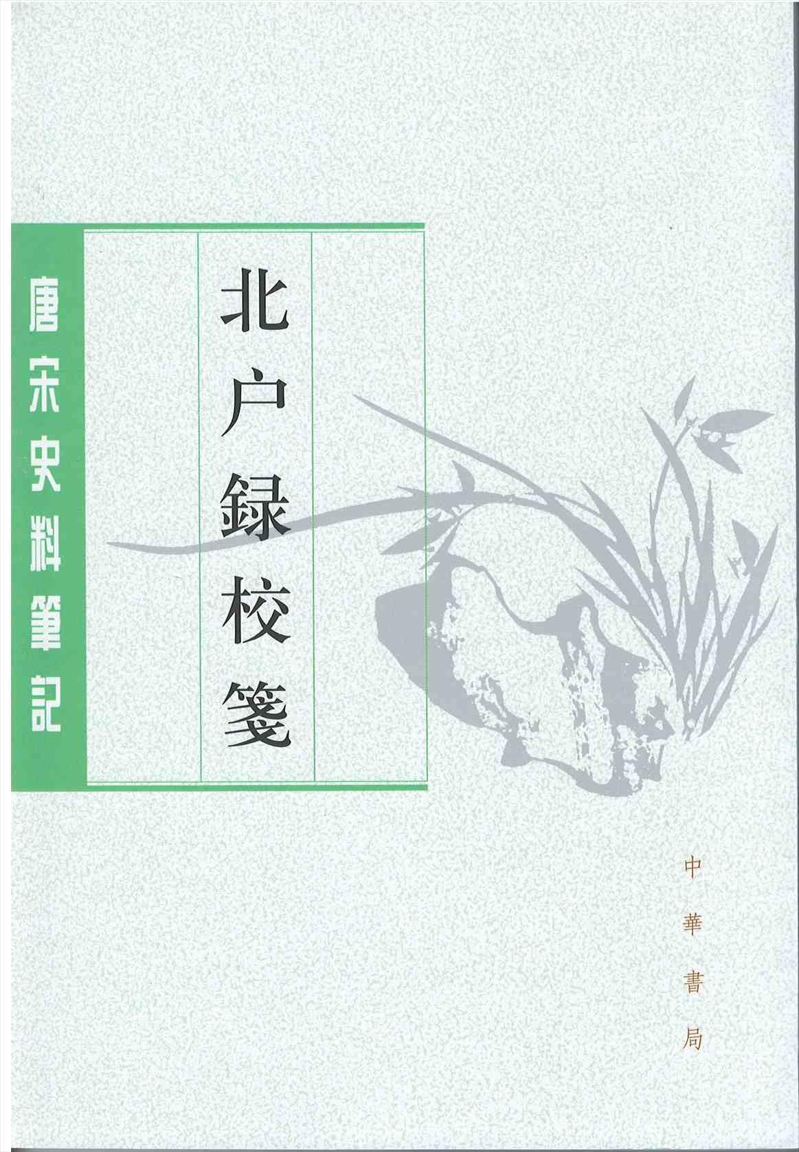 北户录校笺（唐宋史料笔记丛刊） : Amazon.com.be: Livres